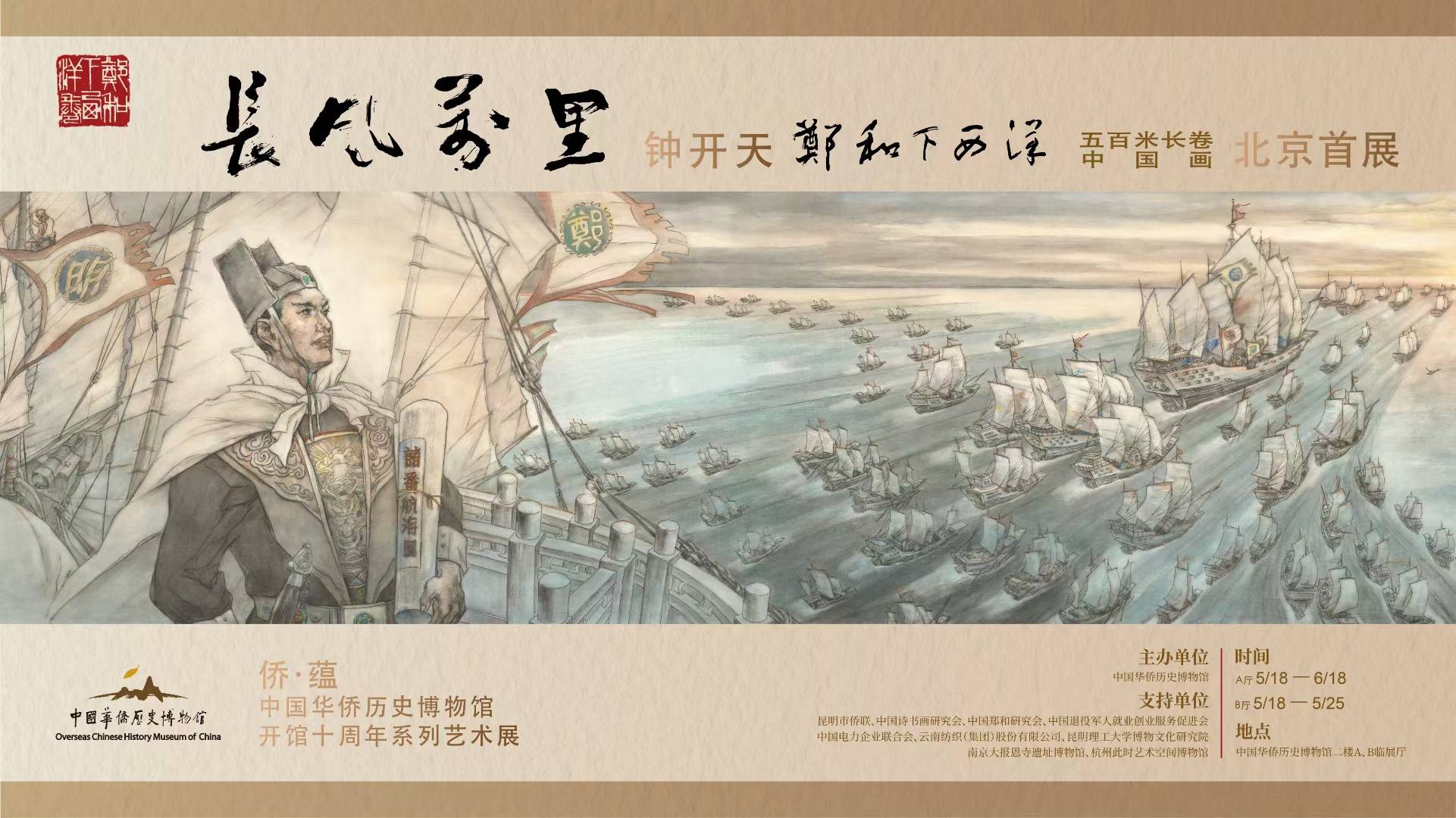 5·18國(guó)際博物館日|《鄭和下西洋》500米中國(guó)畫(huà)長(zhǎng)卷即將亮相中國(guó)華僑歷史博物館